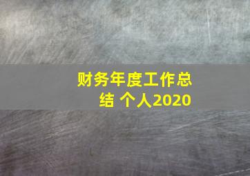 财务年度工作总结 个人2020